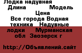 Лодка надувная Flinc F300 › Длина ­ 3 000 › Модель ­ Flinc F300 › Цена ­ 10 000 - Все города Водная техника » Надувные лодки   . Мурманская обл.,Заозерск г.